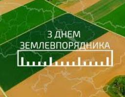 Привітання голови Марківської райдержадміністрації Костянтина Тимуня з нагоди Дня землевпорядника