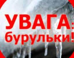 Увага: бурульки!