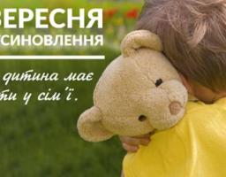30 ВЕРЕСНЯ – ДЕНЬ УСИНОВЛЕННЯ