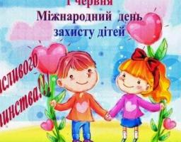 З Міжнародним днем захисту дітей!