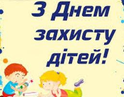 Привітання голови Марківської райдержадміністрації Костянтина Тимуня з Днем захисту дітей