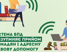 Система безоплатної правової допомоги призупиняє прийом громадян і надає правову допомогу дистанційно