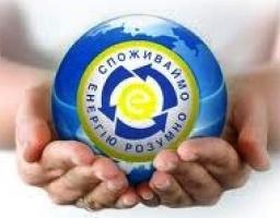Держенергоефективності опублікувало рекомендації місцевій владі щодо впровадження системи енергетичного менеджменту в бюджетних установах