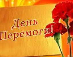 Запрошуємо на святкові заходи до Дня пам’яті та примирення, Дня перемоги у Другій світовій війні