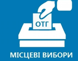  Перші вибори депутатів сільських, селищних, міських рад об’єднаних територіальних громад і відповідних сільських, селищних, міських голів 30 червня 2019 року