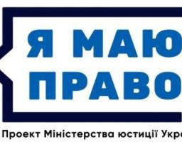 Консультує Міністр юстиції України!!