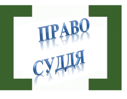 Безоплатна  правова допомога. Історія одного звернення 