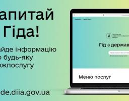 Послуги, пов’язані з працевлаштуванням на Гіді