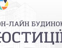 Можливості Онлайн будинку юстиції для громадських організацій