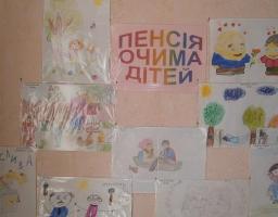 Пенсія - очима дітей