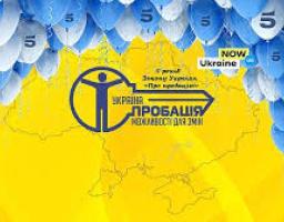 Службі пробації в Україні 5 років