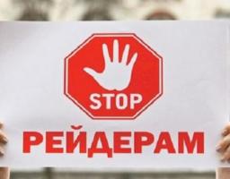 Набув чинності закон про боротьбу з рейдерством