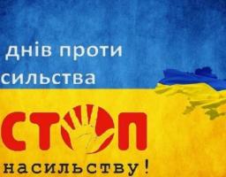 Щорічна Всеукраїнська акція "16 днів проти насильства"