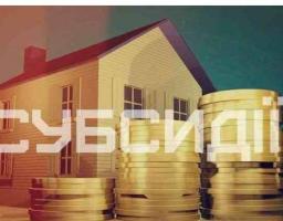 Із травня змінено умови надання житлових субсидій