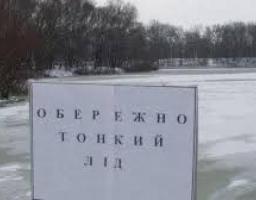 Обережно!Тонкий лід!