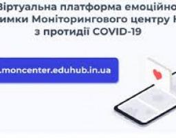 В Україні запроваджено Віртуальну платформу емоційної підтримки Моніторингового центру КМДА з протидії COVID-19
