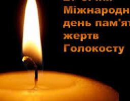 Голокост - ми пам'ятаємо!