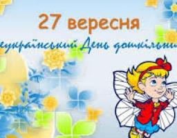 Шановні вихователі та працівники всіх дошкільних закладів району!
