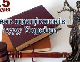 Шановні працівники суду!