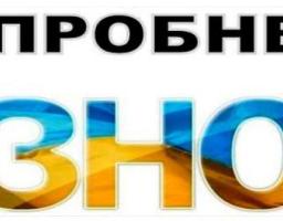 "Реєстрація на пробне ЗНО -2018 успішно розпочалася!"