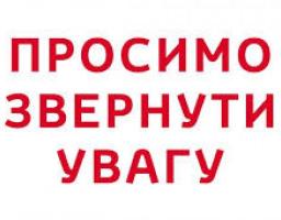До уваги населення!